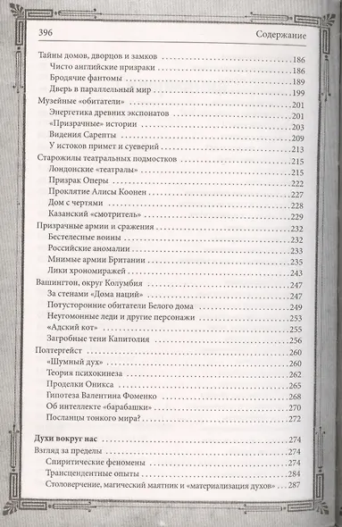 Тайны загробного мира. Духи, привидения, голоса - фото 4