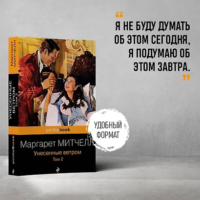 Унесенные ветром. Том 2 - фото 4