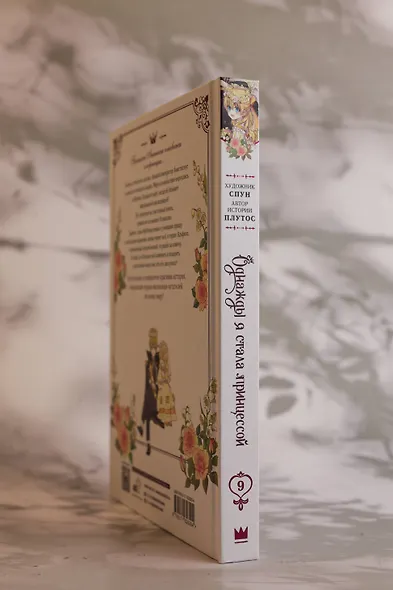 Однажды я стала принцессой. Том 9 (Кто сделал меня принцессой / Who Made Me a Princess). Манхва - фото 11