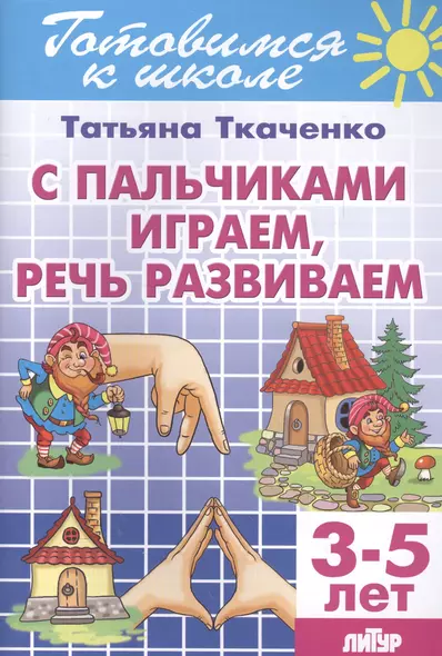 Готов.к школе.3-5 л.С пальчиками играем,речь развиваем - фото 1