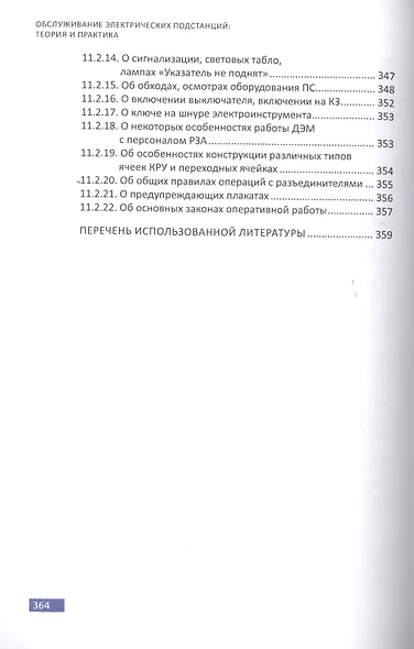 Обслуживание электрических подстанций: Теория и практика. Учебное пособие - фото 5