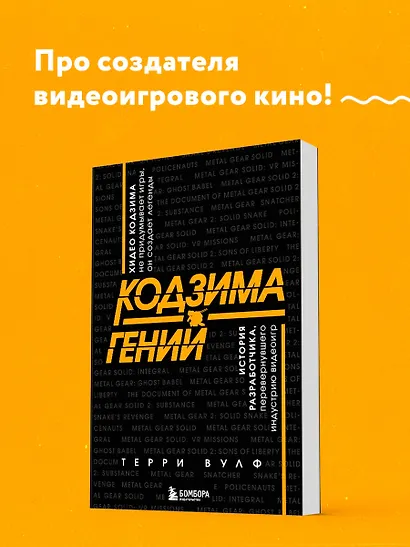 Кодзима - гений. История разработчика, перевернувшего индустрию видеоигр - фото 4