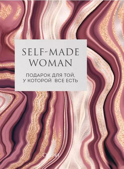 Self-made Woman. Подарок для той, у которой все есть (комплект из 2 книг) - фото 1