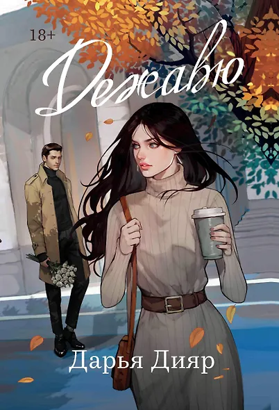 Дежавю - фото 1