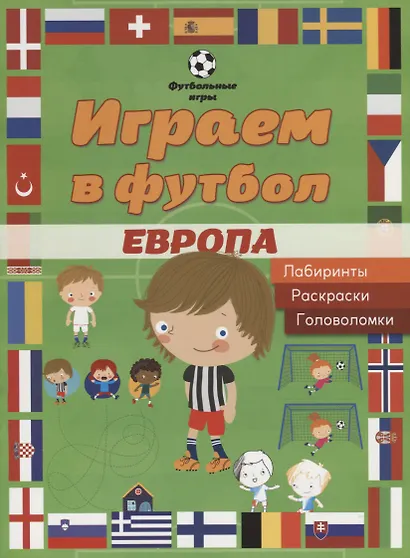 Играем в футбол. Европа. Лабиринты, раскраски, головоломки - фото 1