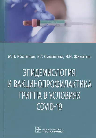 Эпидемиология и вакцинопрофилактика гриппа в условиях COVID-19: учебное пособие - фото 1