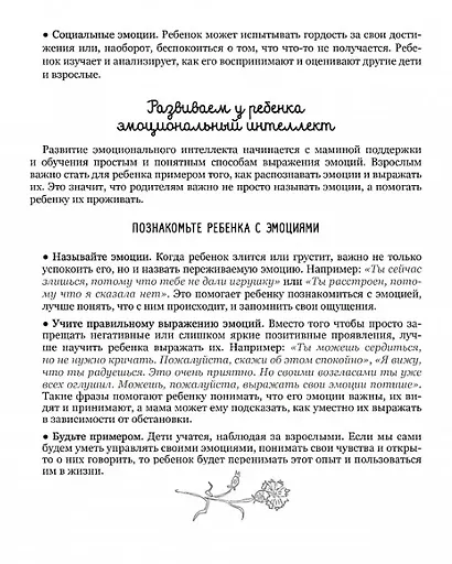 Мама, почувствуй меня. Как за 4 недели научить ребёнка лучше понимать свои чувства и эмоции - фото 6