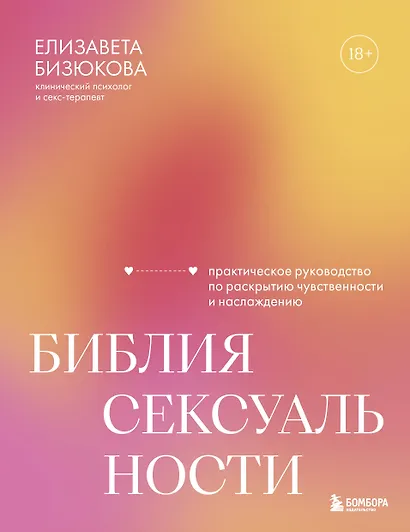 Библия сексуальности. Практическое руководство по раскрытию чувственности и наслаждению - фото 1