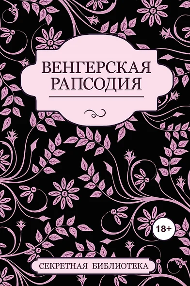 Венгерская рапсодия - фото 1