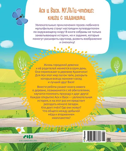 Ася и Вася. Добро пожаловать в Кузнечики! - фото 2