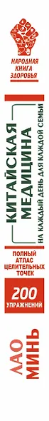Китайская медицина на каждый день для каждой семьи. Полный атлас целительных точек. 200 упражнений, восстанавливающих энергию - фото 4