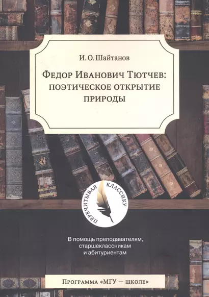 Тютчев: поэтическое открытие природы - фото 1