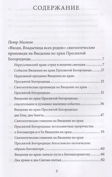 Введение во храм Пресвятой Богородицы. Антология святоотеческих проповедей - фото 2