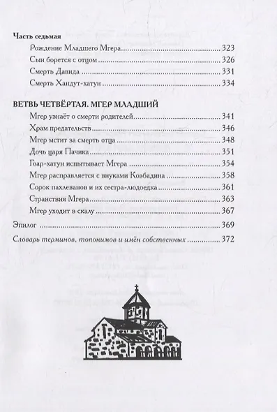 Давид Сасунский. Армянский эпос в пересказе Сергея Махотина - фото 10