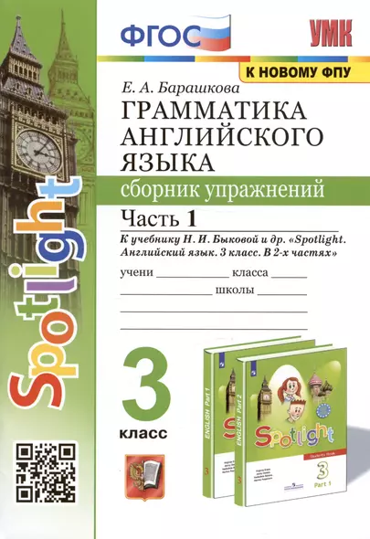 Грамматика английского языка. 3 класс. Сборник упражнений. Часть 1. К учебнику Быковой "Spotlight. Английский язык. 3 класс. В 2-х частях" (М. Express Publishing: Просвещение) - фото 1