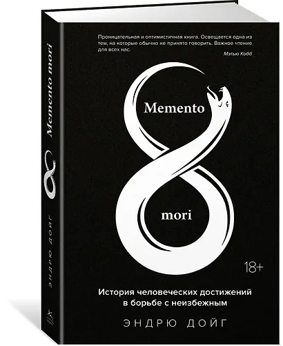 Memento mori. История человеческих достижений в борьбе с неизбежным - фото 3