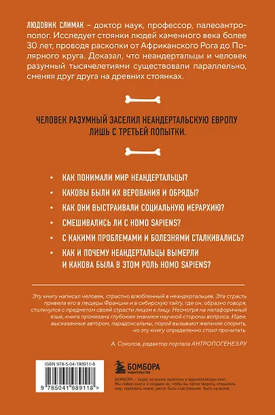 Голый неандерталец. Происхождение, обычаи, ритуалы, интеллект древних родственников человека - фото 2
