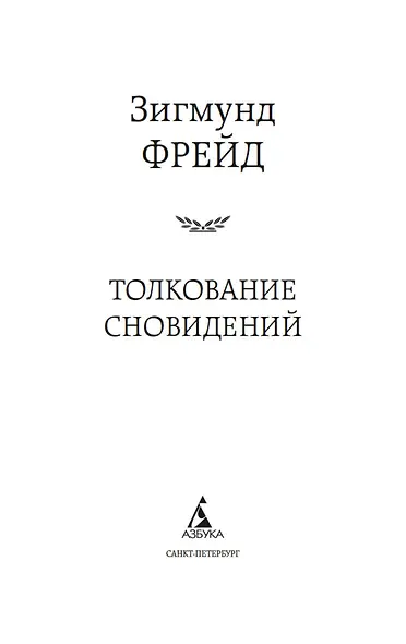 Толкование сновидений - фото 9