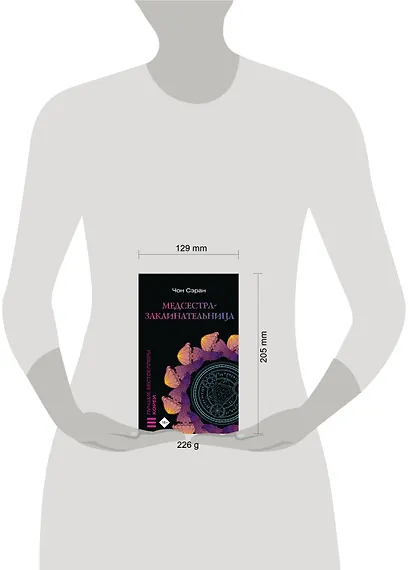 Медсестра-заклинательница - фото 4