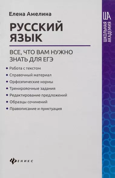 Русский язык:все,что вам нужно знать для ЕГЭ - фото 1