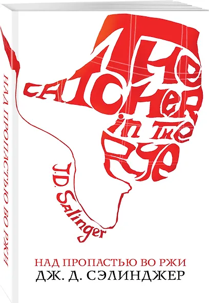 Над пропастью во ржи - фото 3