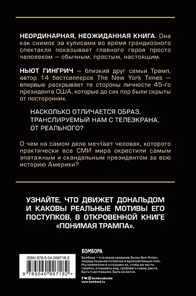 Понимая Трампа. Правдивая история о человеке, а не о президенте - фото 2