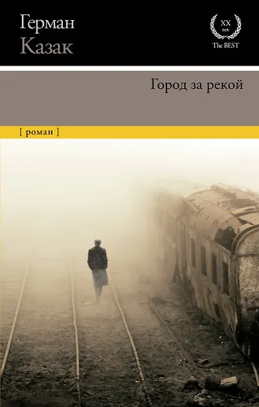 Город за рекой - фото 1