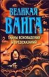 Великая Ванга. Тайные ясновидения и предсказания - фото 1