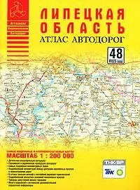 Атлас автодорог Липецкая область (1:200 тыс) (мягк) (Атласы национальных автодорог) (Аст) - фото 1