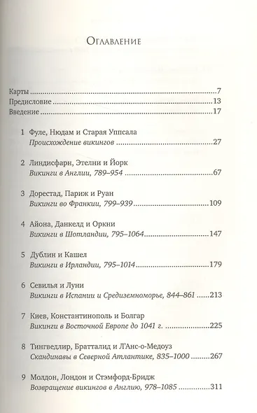 Люди Севера: История викингов. 793-1241 - фото 2