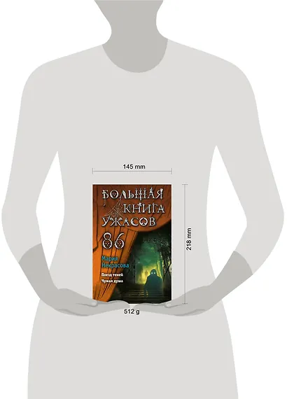 Большая книга ужасов 86 - фото 4