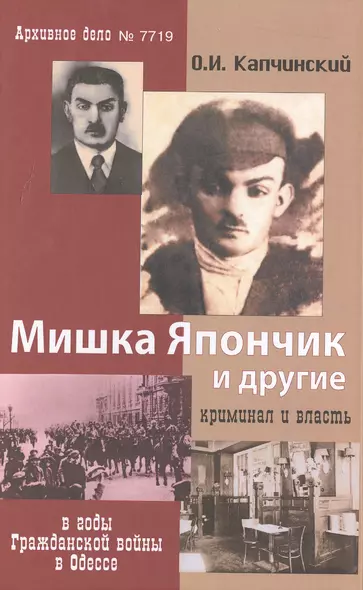 Мишка Япончик и другие Криминал и власть в годы Гражданской войны в Одессе (2 изд.) Капчинский - фото 1