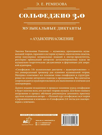 Сольфеджио 3.0: музыкальные диктанты + аудиоприложение - фото 2