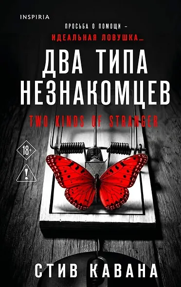 Два типа незнакомцев (#9) - фото 1