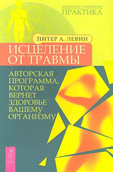 Исцеление от травмы. Авторская программа, которая вернет здоровье вашему организму - фото 1