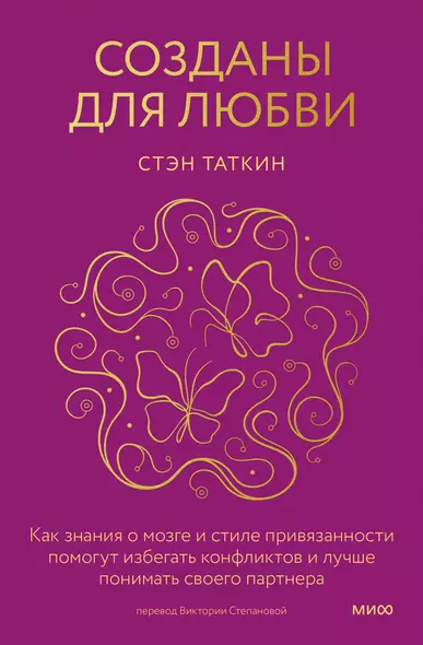 Созданы для любви. Как знания о мозге и стиле привязанности помогут избегать конфликтов и лучше понимать своего партнера - фото 1