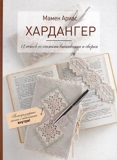 Хардангер: 12 сетов со схемами вышивания и сборки (+шаблоны) - фото 1