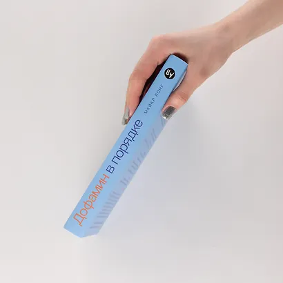 Дофамин в порядке: Как приручить гормон счастья - фото 4