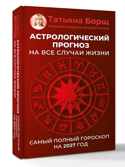 Астрологический прогноз на все случаи жизни. Самый полный гороскоп на 2027 год - фото 3