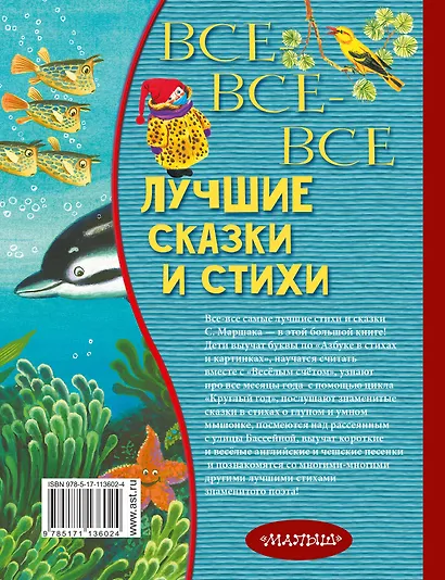 Все-все-все лучшие сказки и стихи - фото 2