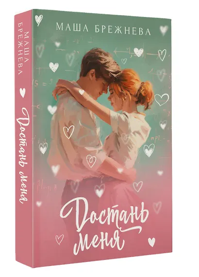 Достань меня - фото 3