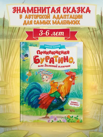 Приключения Буратино, или Золотой ключик (книжка-картинка) - фото 3