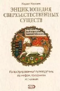 Энциклопедия сверхъестественных существ: Иллюстрированный путеводитель по мифам, преданиям и сказкам - фото 1