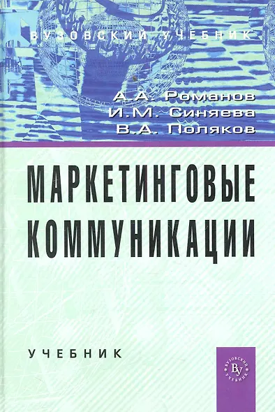 Маркетинговые коммуникации: Учебник (ГРИФ) - фото 1
