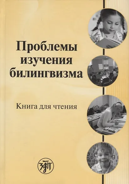 Проблемы изучения билингвизма: книга для чтения - фото 1