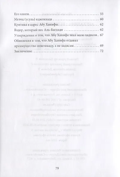 Абу Ханифа - великий Муджтахид (на русском языке) - фото 3