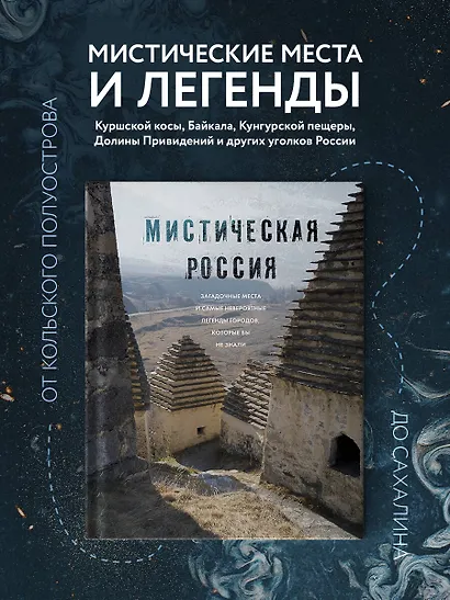 Мистическая Россия. Загадочные места и самые невероятные легенды городов, которые вы не знали - фото 4
