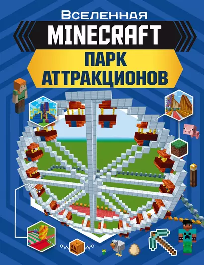 MINECRAFT. Парк аттракционов - фото 1