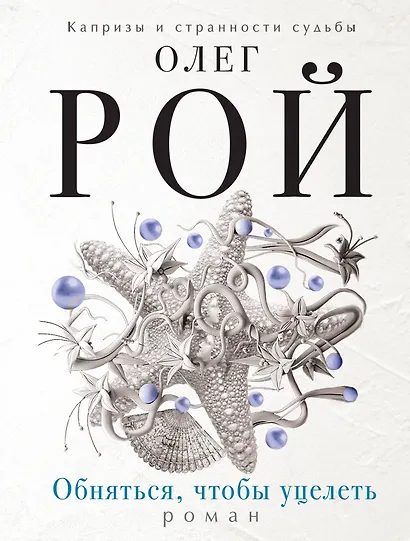 Обняться, чтобы уцелеть - фото 1