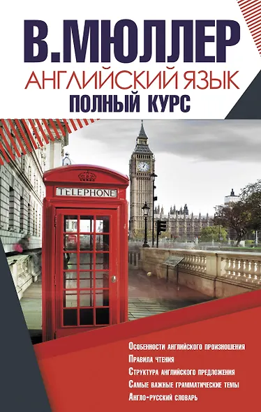 Английский язык. Полный курс - фото 1